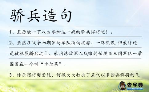 驕兵造句
