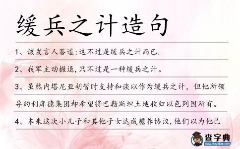 緩兵之計造句