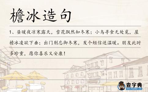檐冰造句