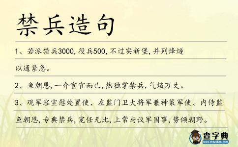 禁兵造句
