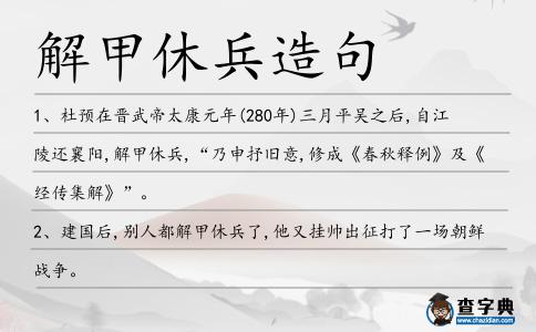 解甲休兵造句