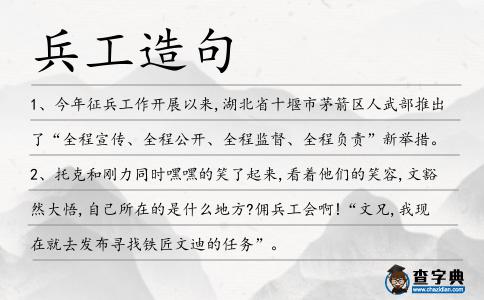 兵工造句