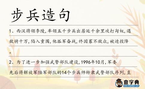 步兵造句