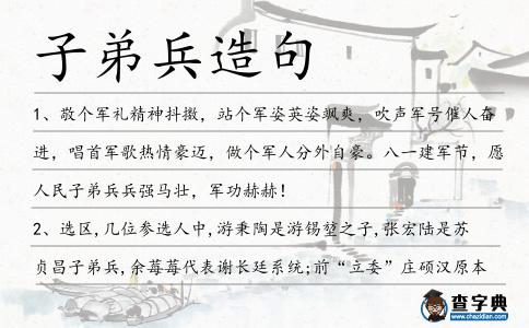 子弟兵造句
