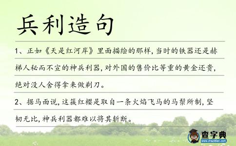 兵利造句