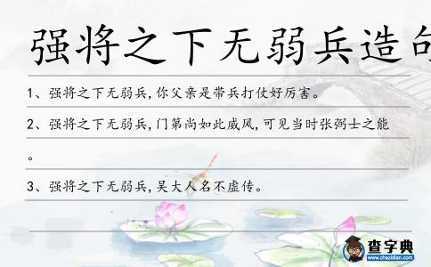 強將之下無弱兵造句