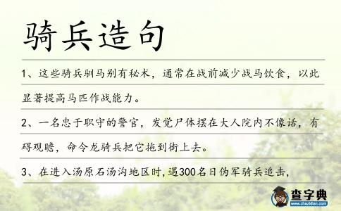 騎兵造句