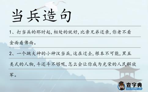 當兵造句