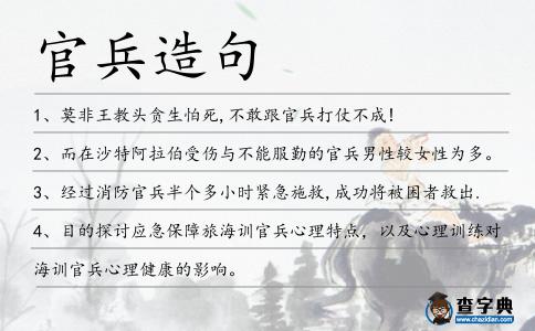 官兵造句
