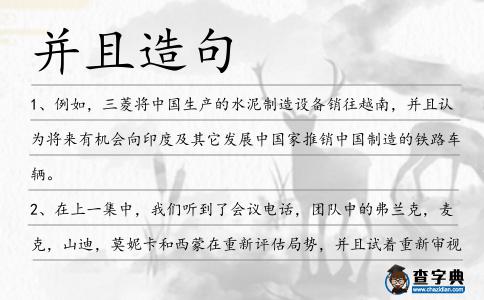 并且造句