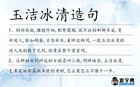玉潔冰清造句