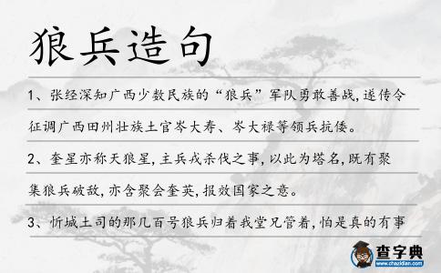 狼兵造句