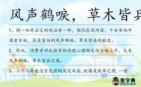 風聲鶴唳,草木皆兵造句