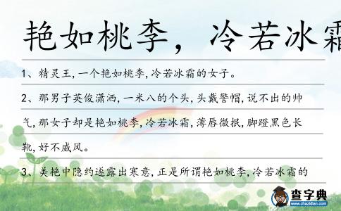艷如桃李，冷若冰霜造句