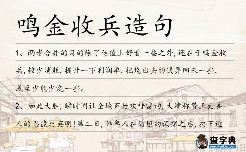 鳴金收兵造句