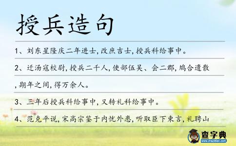 授兵造句