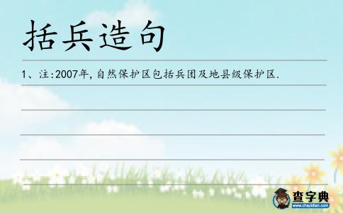 括兵造句