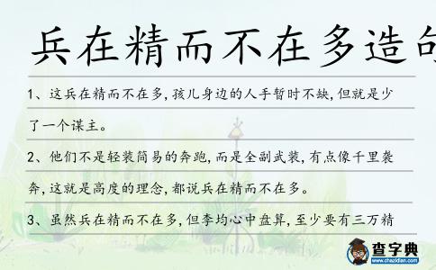 兵在精而不在多造句