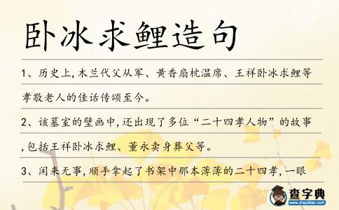 臥冰求鯉造句
