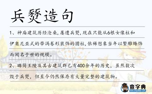 兵燹造句
