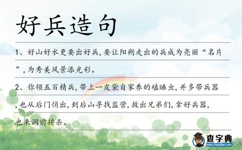 好兵造句