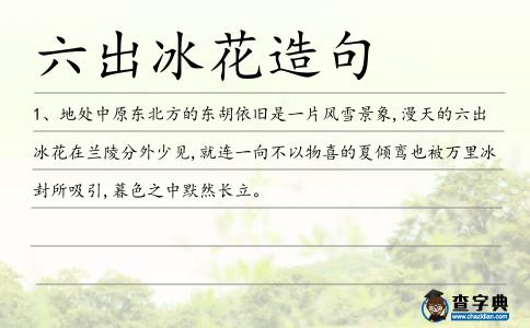 六出冰花造句