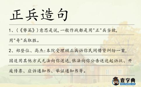 正兵造句