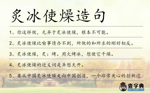 炙冰使燥造句