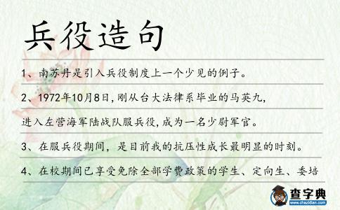 兵役造句