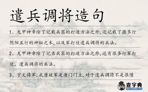 遣兵調(diào)將造句