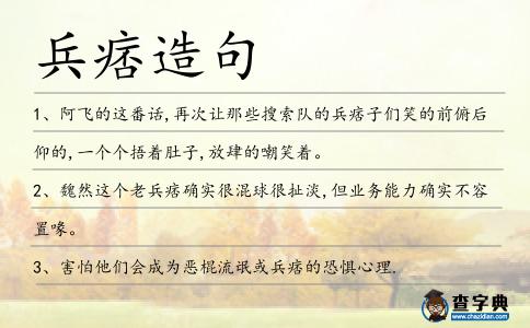 兵痞造句