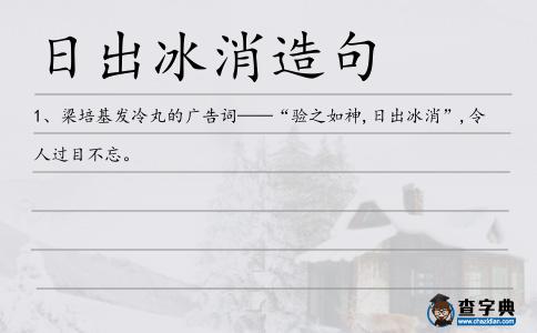 日出冰消造句