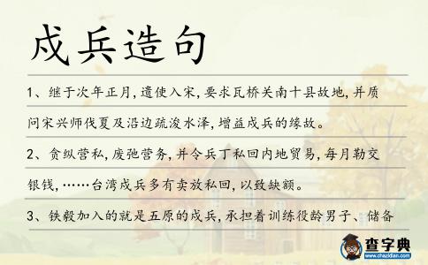 戍兵造句