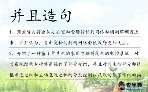 并且造句