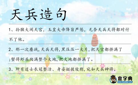 天兵造句