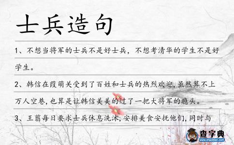 士兵造句