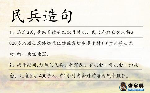 民兵造句