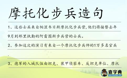 摩托化步兵造句