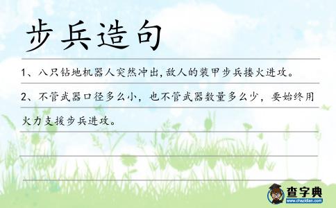 步兵造句