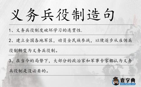 義務兵役制造句