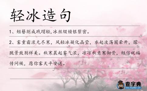 輕冰造句