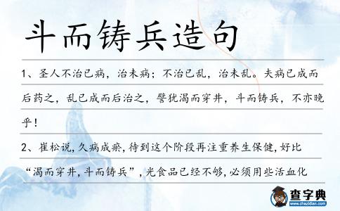 斗而鑄兵造句