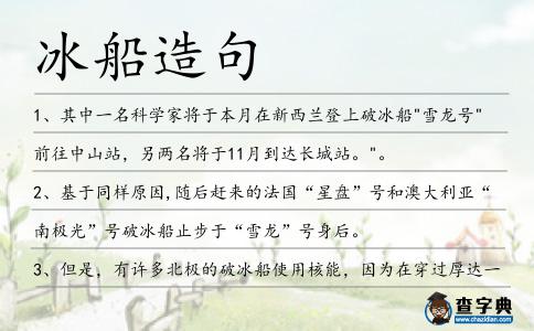 冰船造句