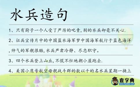 水兵造句