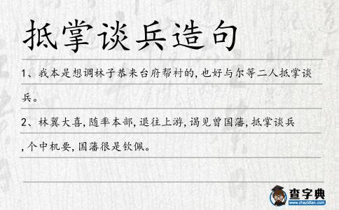 抵掌談兵造句