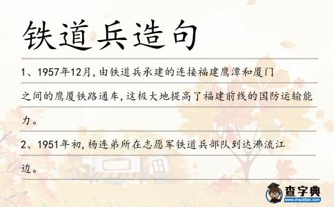 鐵道兵造句