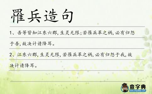 罹兵造句