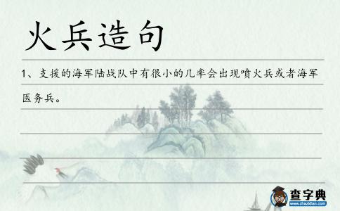 火兵造句
