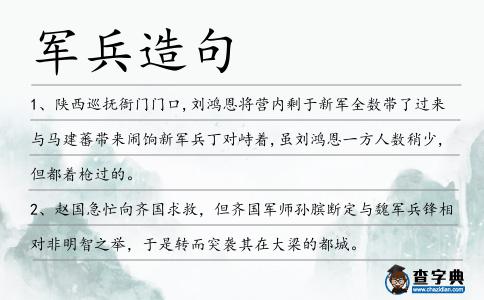軍兵造句