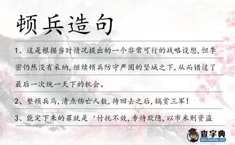 頓兵造句